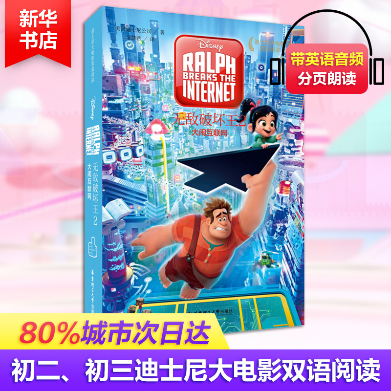  迪士尼大电影双语阅读 无敌破坏王2 大闹互联网 