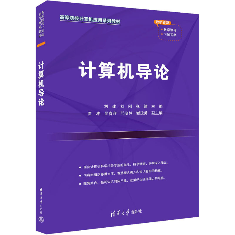  计算机导论 随书附赠PPT教学课件和习题答案，获取地址见书前言二维码。教材服务QQ：1815317009 