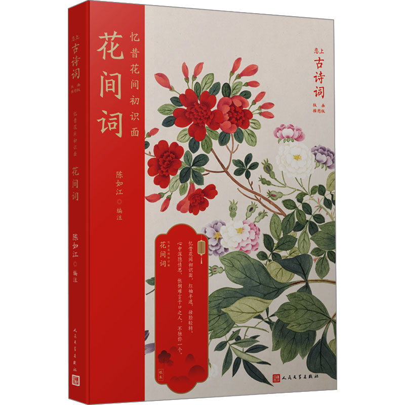  忆昔花间初识面 花间词 中国文人词的源头与高峰；名家学者精心编注，甄选《花间集》中的二百八十首词，囊括花间一派的名作；浓艳婉媚，翻开便有香艳之风扑鼻而来 