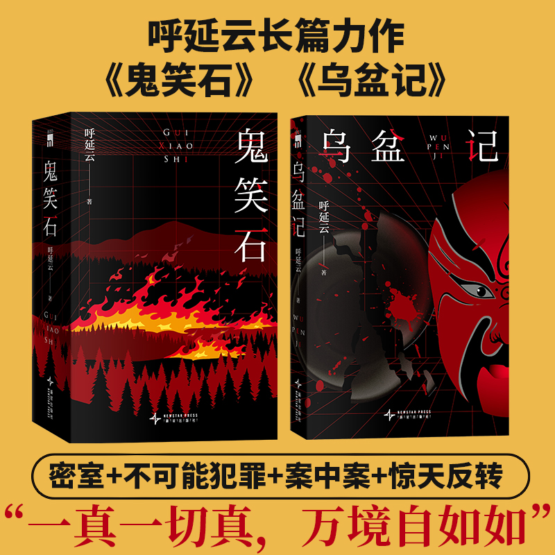  呼延云2册：鬼笑石+乌盆记 