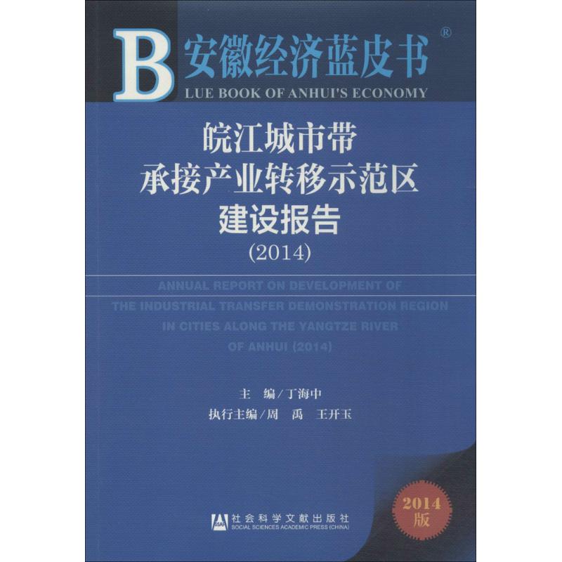  皖江城市带承接产业转移示范区建设报告(2014)（2014版） 