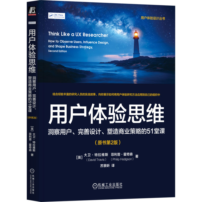  用户体验思维 洞察用户、完善设计、塑造商业策略的51堂课(原书第2版) 