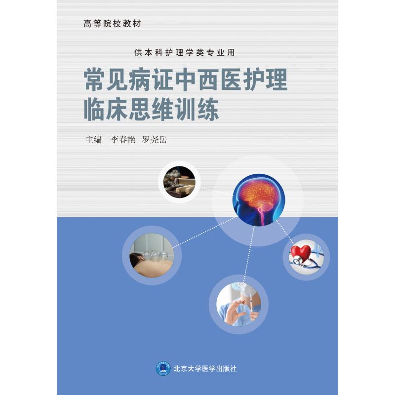  常见病症中西医护理临床思维训练 