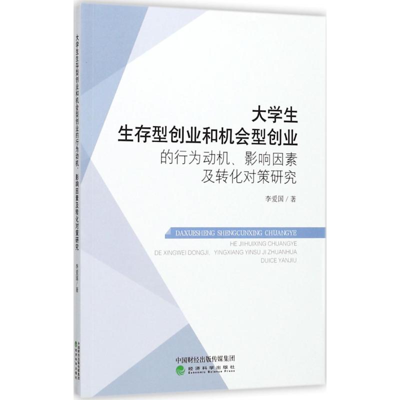  大学生生存型创业和机会型创业的行为动机、影响因素及转化对策研究 