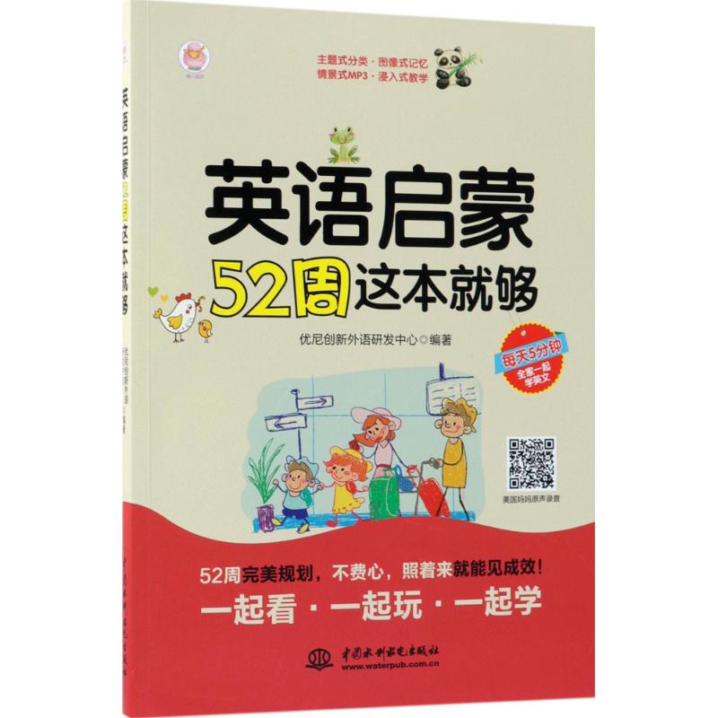 英语启蒙52周这本就够+2