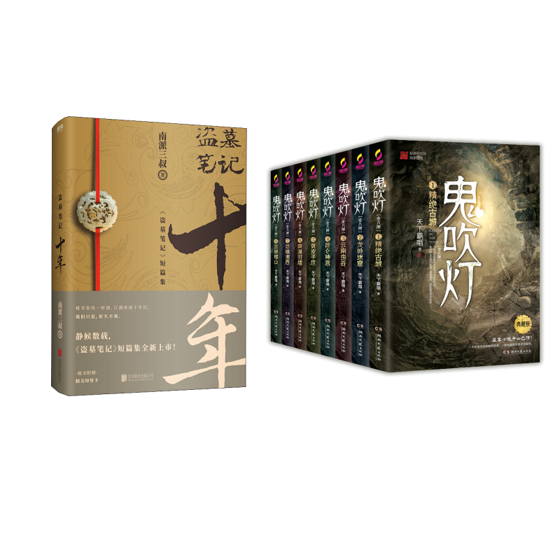  盗墓笔记 十年+鬼吹灯 