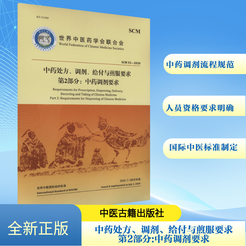  中药处方、调剂、给付与煎服要求 第2部分:中药调剂要求 
