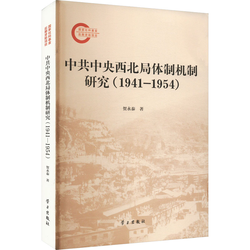  中共中央西北局体制机制研究(1941-1954) 