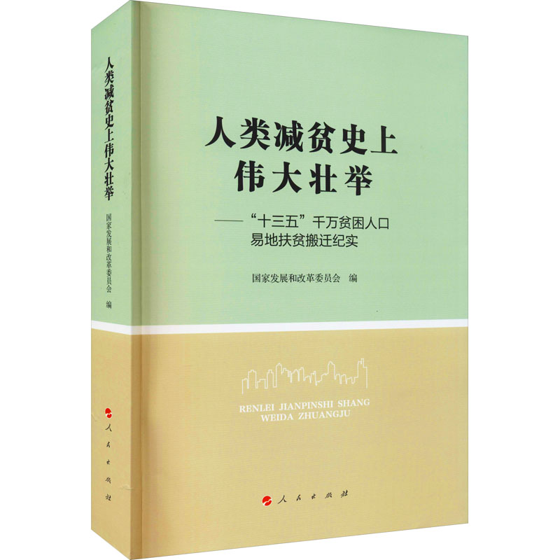  人类减贫目前伟大壮举——"十三五"千万贫困人口易地扶贫搬迁纪实 