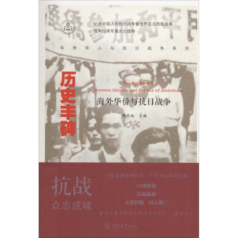  历史丰碑：海外华侨与抗日战争 