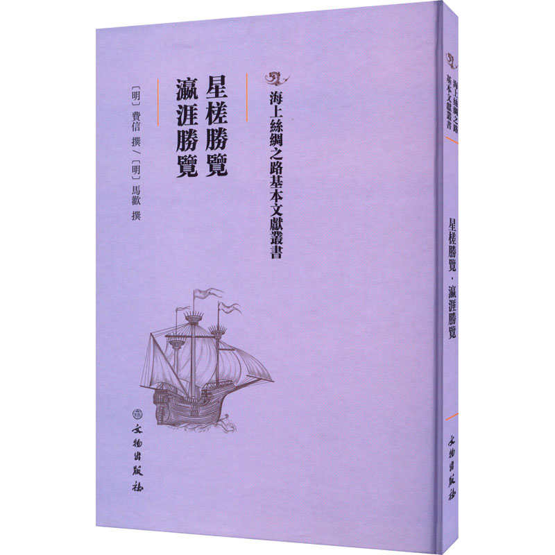  星槎胜觉 瀛涯胜觉 