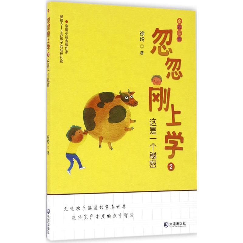  忽忽刚上学•这是一个秘密 