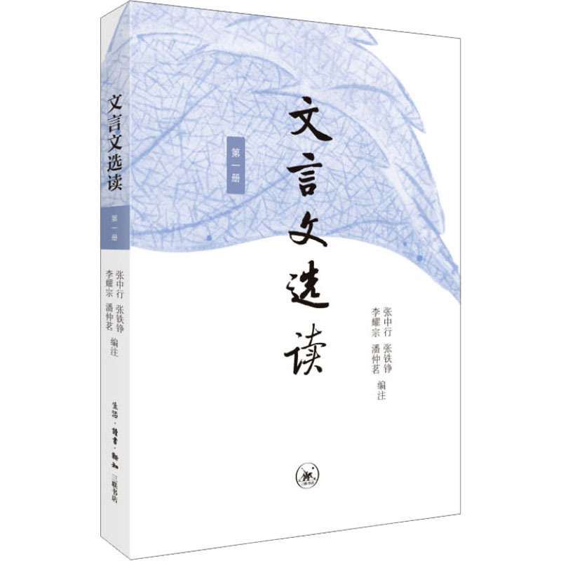  文言文选读 第1册 启功题写书名。张中行等文史名家、语文教育专家选编注释，面向中学生，通行40余年，是提升文言文阅读能力的经典选本 