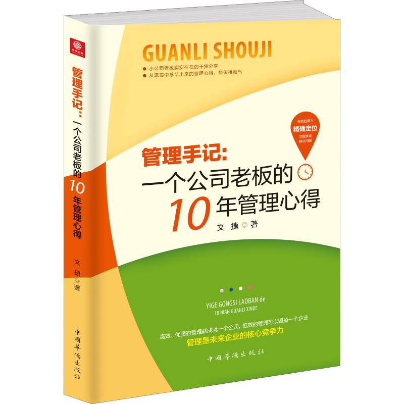  管理手记:一个公司老板的10年管理心得 无 