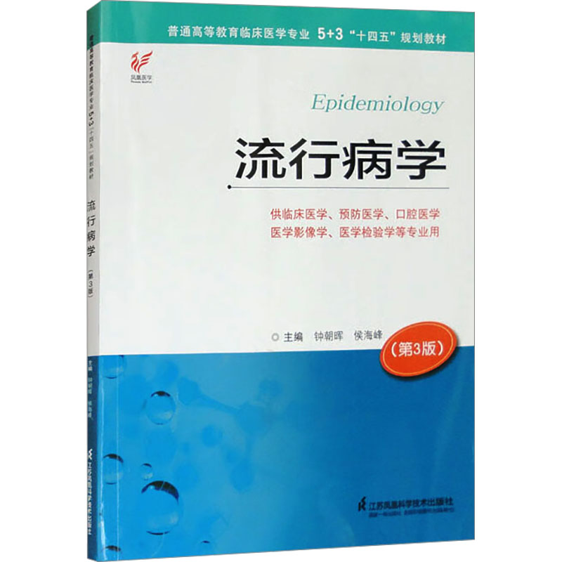  流行病学(第3版) 