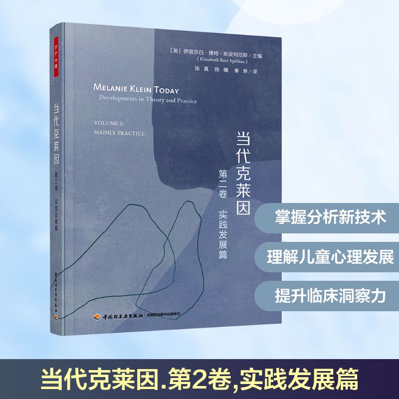  当代克莱因 第2卷 实践发展篇 克莱因学派当代经典文献集，比昂、莫尼-克尔、汉娜·西格尔、贝蒂·约瑟夫、奥肖内西等人的重要论文。 