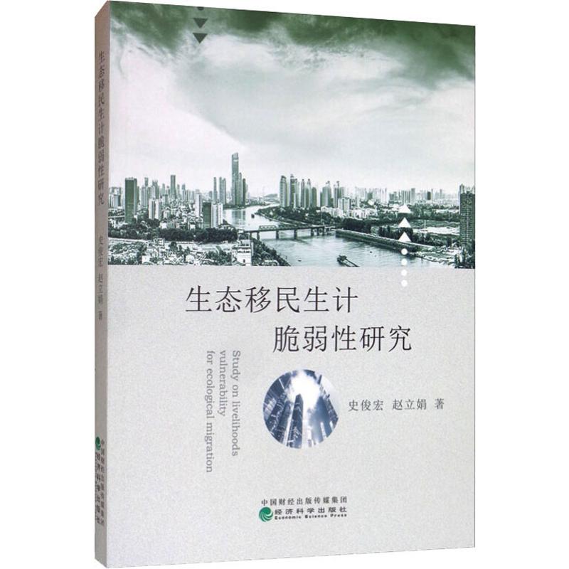 生态移民生计脆弱性研究 