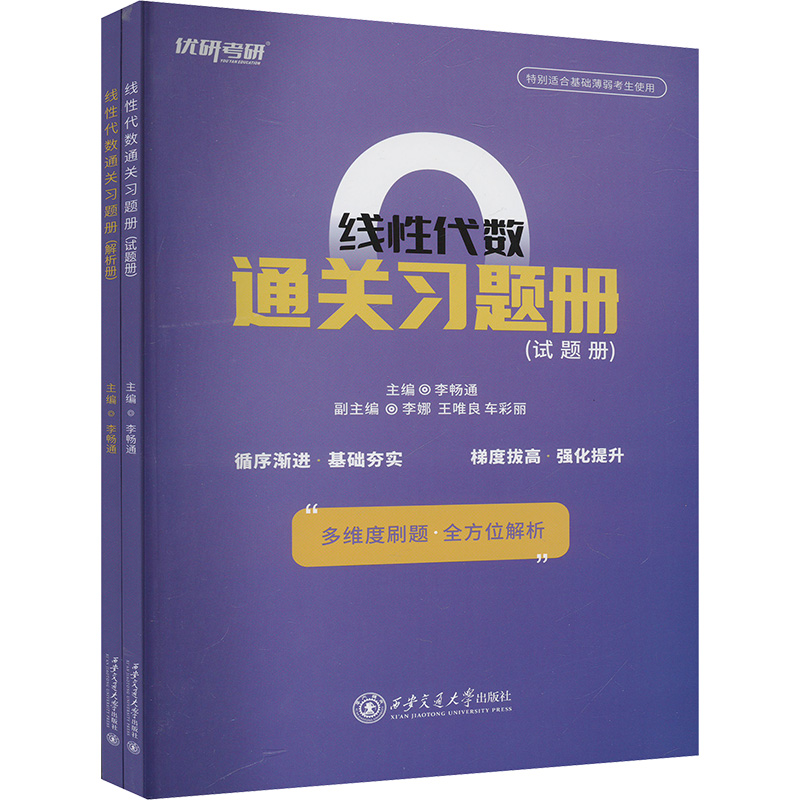  线性代数通关习题册(全2册) 