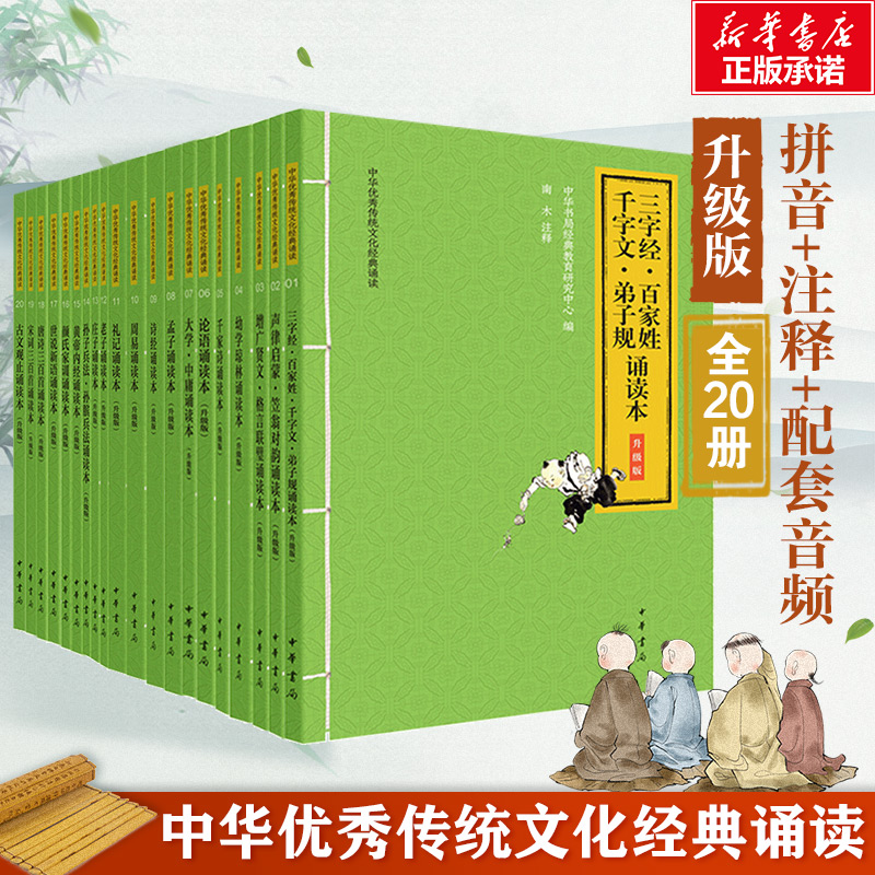  三字经百家姓唐诗宋词三百首论语 中华优秀传统文化经典诵读本全20册大字注音版 扫码可听配套音频轻松跟读 