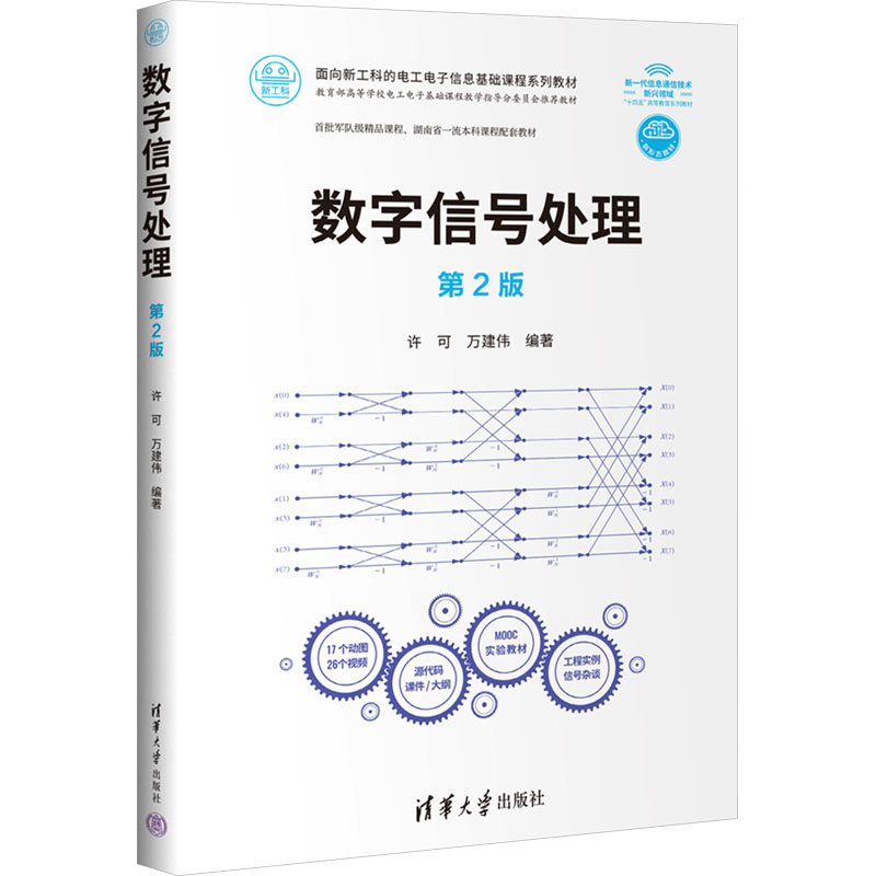  数字信号处理 第2版 
