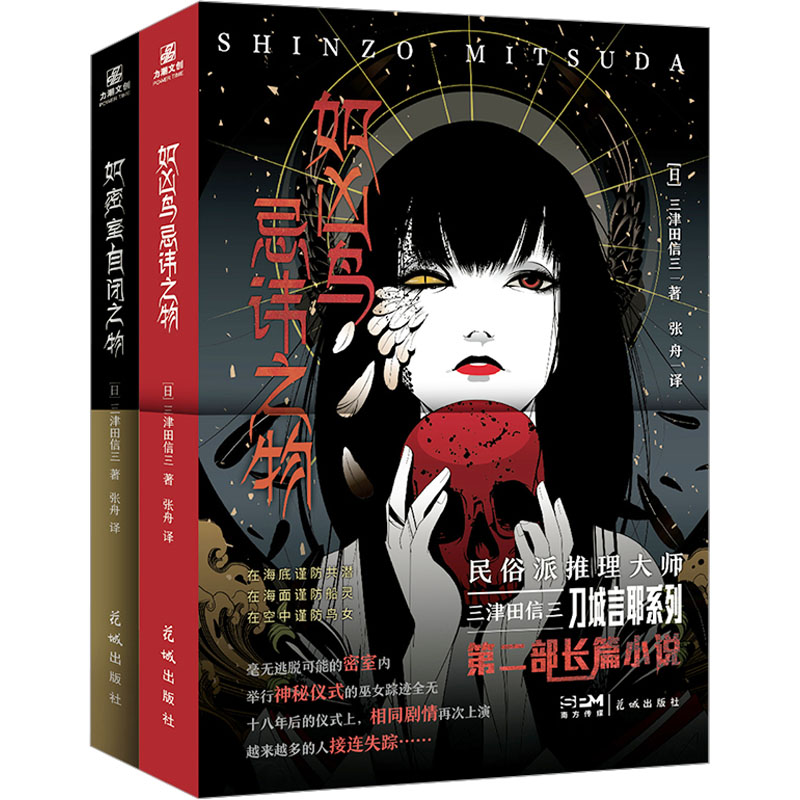  如凶鸟忌讳之物+如密室自闭之物(全2册) 