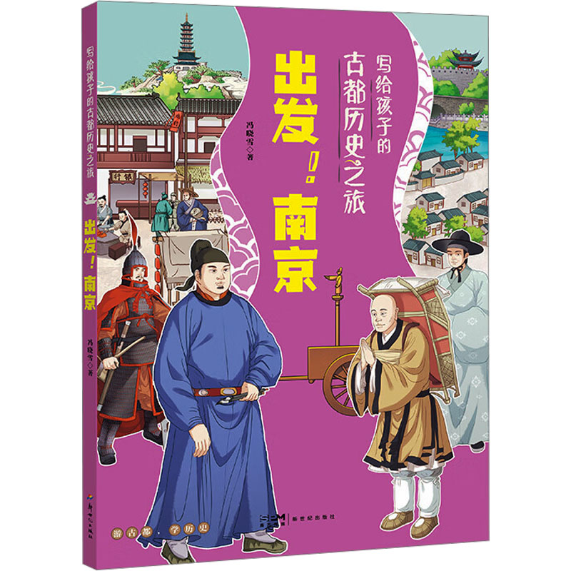  写给孩子的古都历史之旅•出发! 南京 