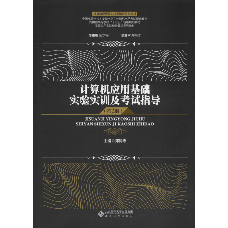  计算机应用基础实验实训及考试指导(第2版) 