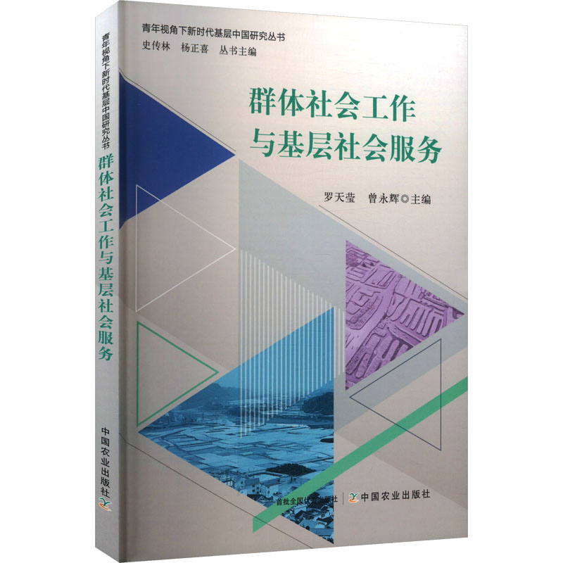  群体社会工作与基层社会服务 