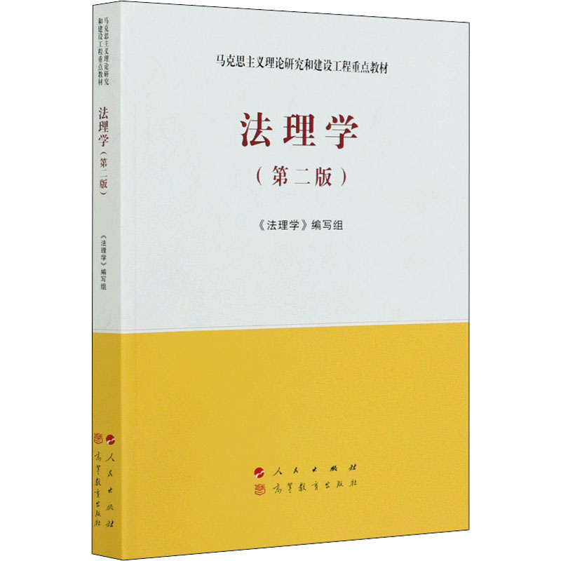  法理学(第2版) 
