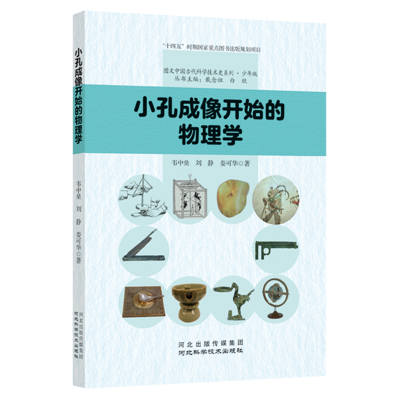 小孔成像开始的物理学 网罗中国古代物理学史，一场科学与故事的完美碰撞。 