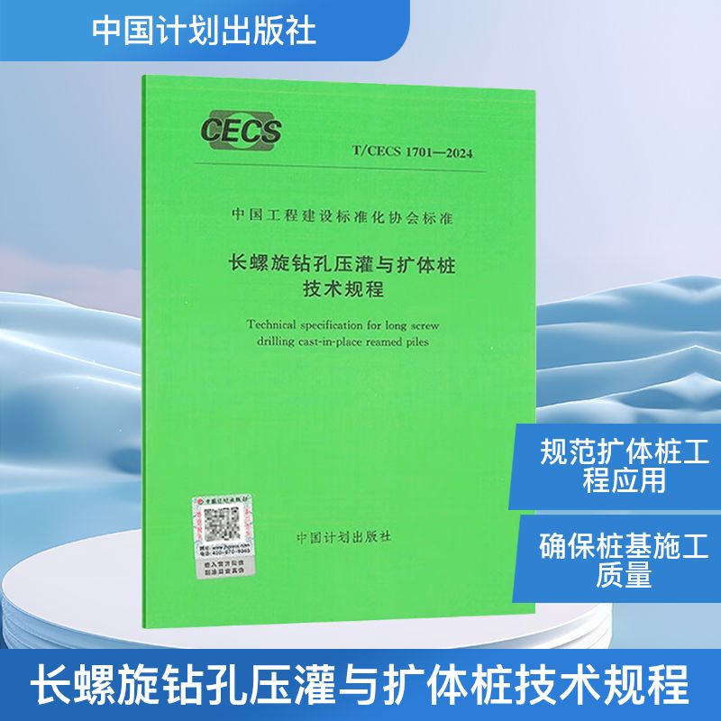  长螺旋钻孔压灌与扩体桩技术规程 T/CECS 1701-2024 