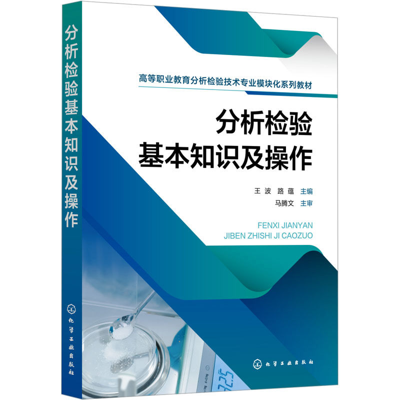  分析检验基本知识及操作 