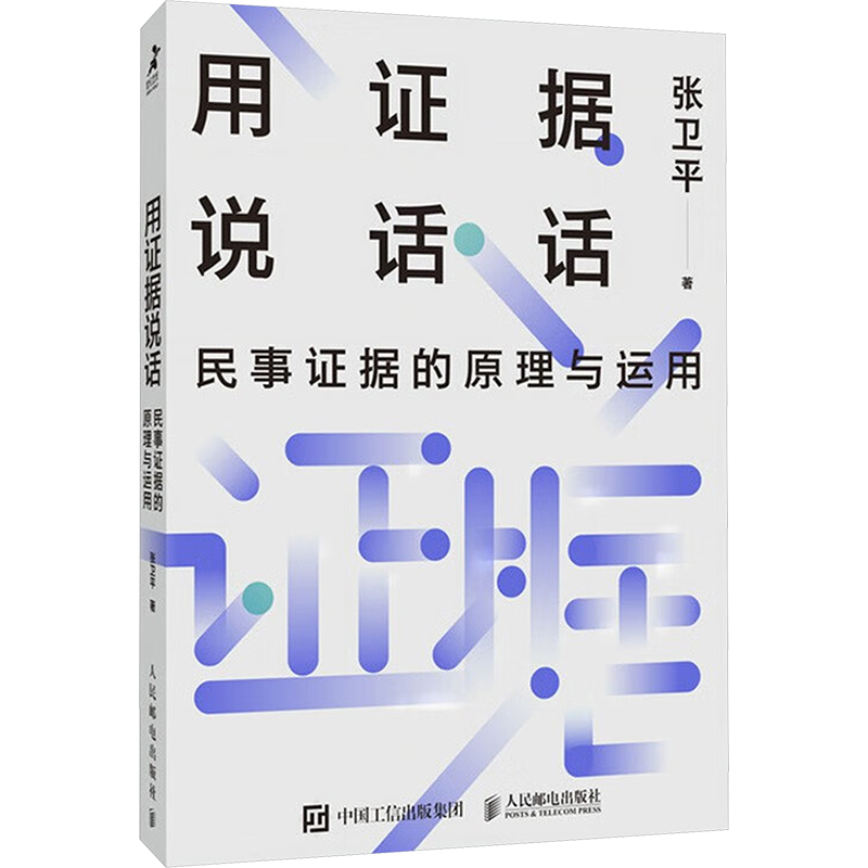  用证据说话 民事证据的原理与运用 张卫平著民事诉讼法律书籍，从实务的角度出发，将证据的思维逻辑、原则作用于真实的生活，助你掌握和理解何为证据、如何辨别证据以及正确运用证据的法则。 