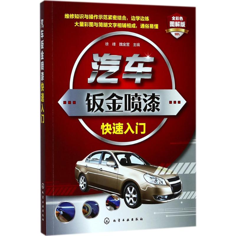  汽车钣金喷漆快速入门（全彩色图解版） 彩色图解汽车钣金喷漆 