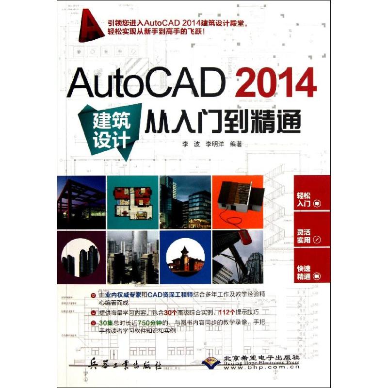  AutoCAD 2014建筑设计从入门到精通 