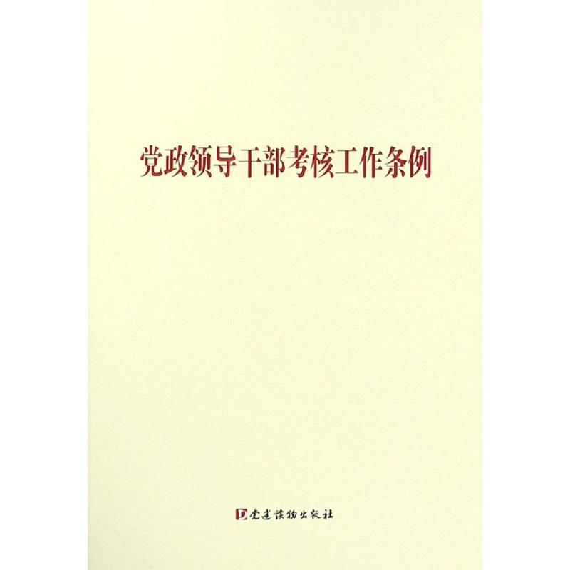  党政领导干部考核工作条例 