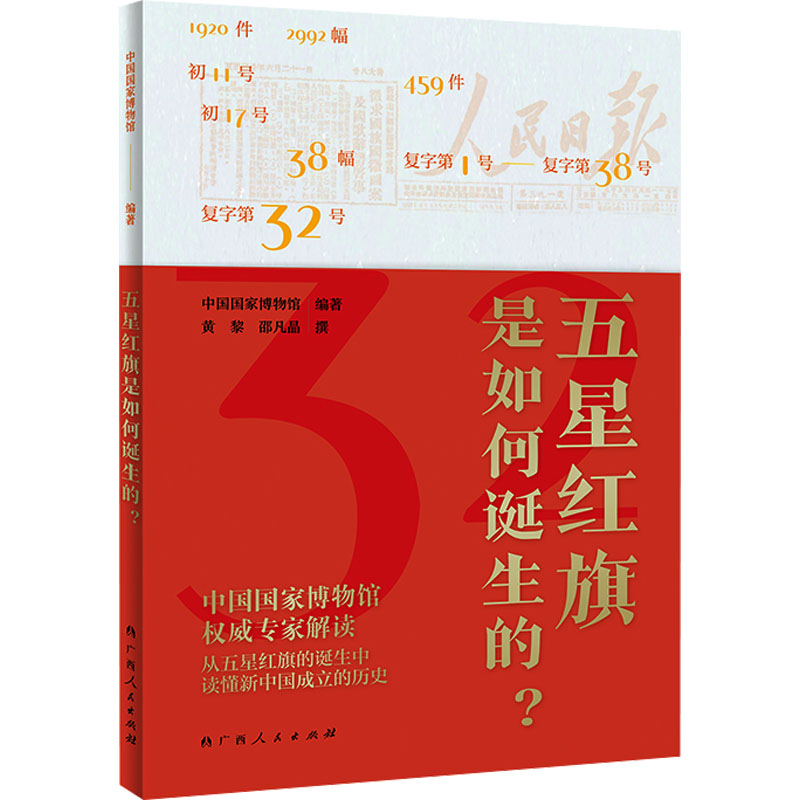  五星红旗是如何诞生的? 国博权威专家解读，珍贵国旗设计原稿，生动再现五星红旗诞生历程。 