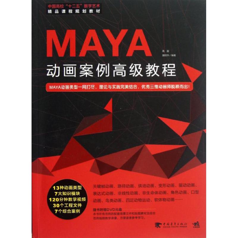  Maya动画案例高级教程 