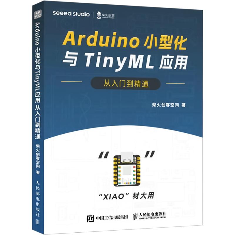  Arduino小型化与TinyML应用从入门到精通 本书带你从零基础学习在Seeed Studio XIAO系列开发板上，通过编程制作电子项目。 