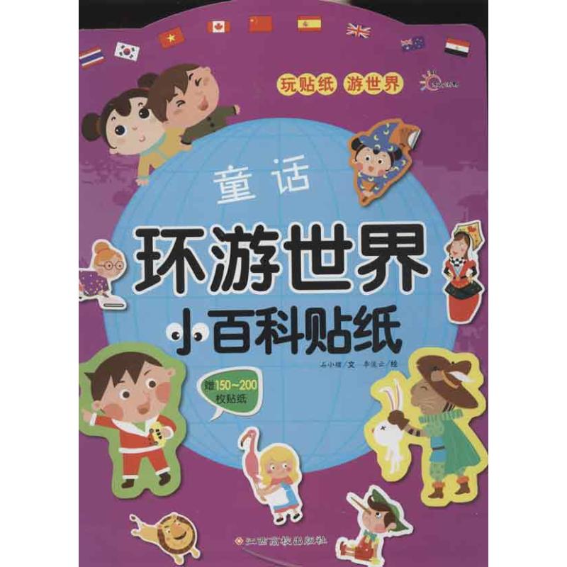 环游世界小百科贴纸?环游世界小百科贴纸 童话