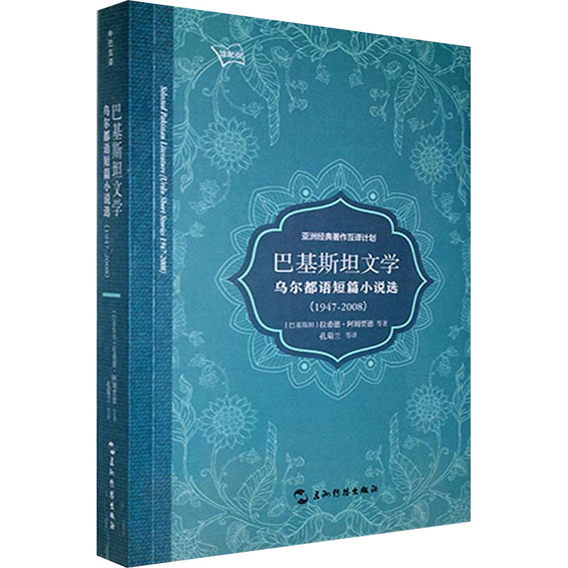  巴基斯坦文学 乌尔都语短篇小说选 (1947-2008) 