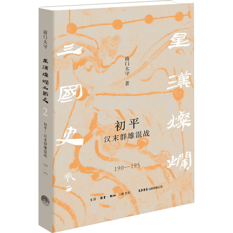  初平 汉末群雄混战 190-195 南门太守全新力作“星汉灿烂三国史”第2卷，一幅超高像素的汉末三国历史图卷，重返历史深处、聚焦关键细节、诉说人事浮沉 