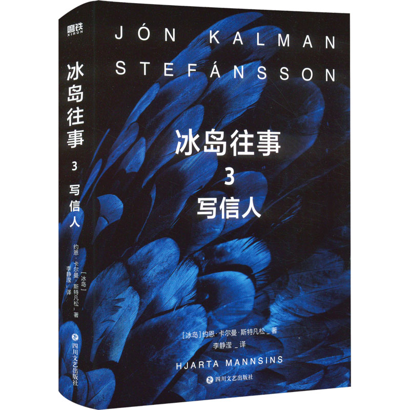  冰岛往事.3，写信人/[冰岛]约恩·卡尔曼·斯特凡松 "诺贝尔文学奖候选人、《鱼没有脚》作者步入世界文坛代表作 冰岛三部曲，关于世界尽头的孤独与爱。 “远离陆地会让人受伤，就好像正在划向孤独”" 