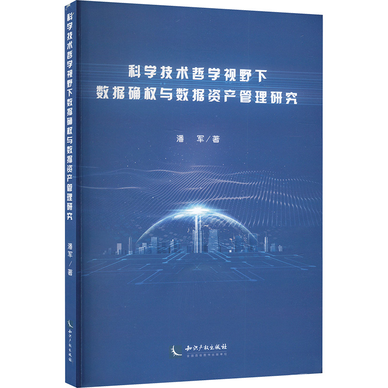  科学技术哲学视野下数据确权与数据资产管理研究 