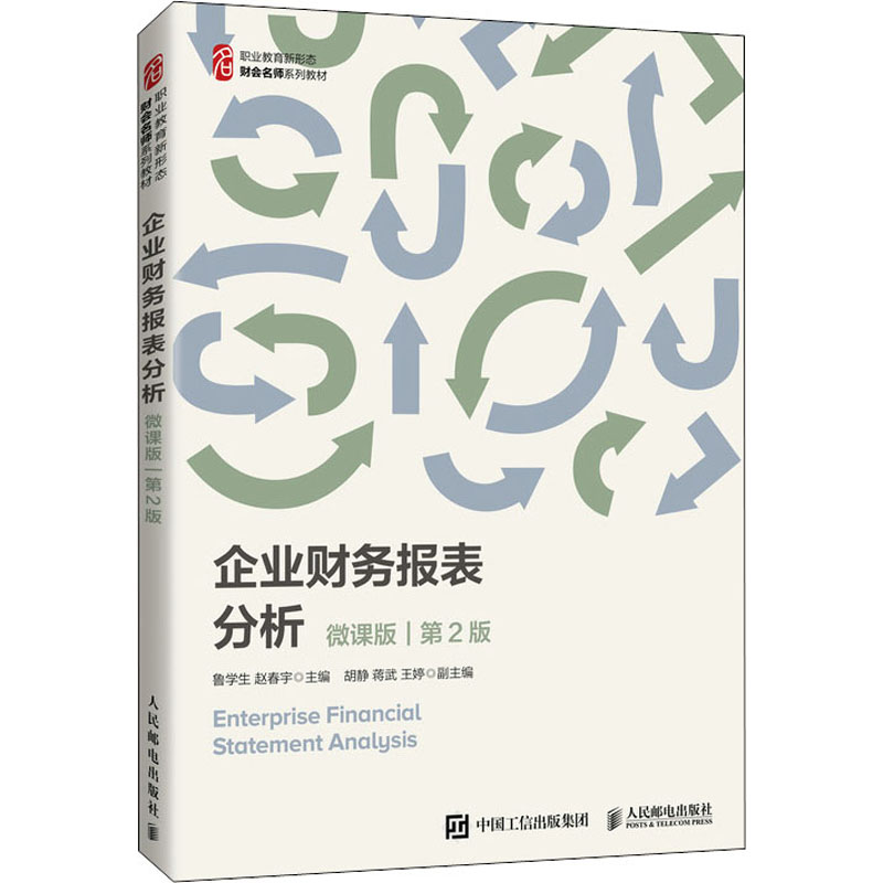  企业财务报表分析 微课版 第2版 企业财务报表分析，以新税率、新收入准则、新金融准则、新租赁准则展开分析，配套微课视频 