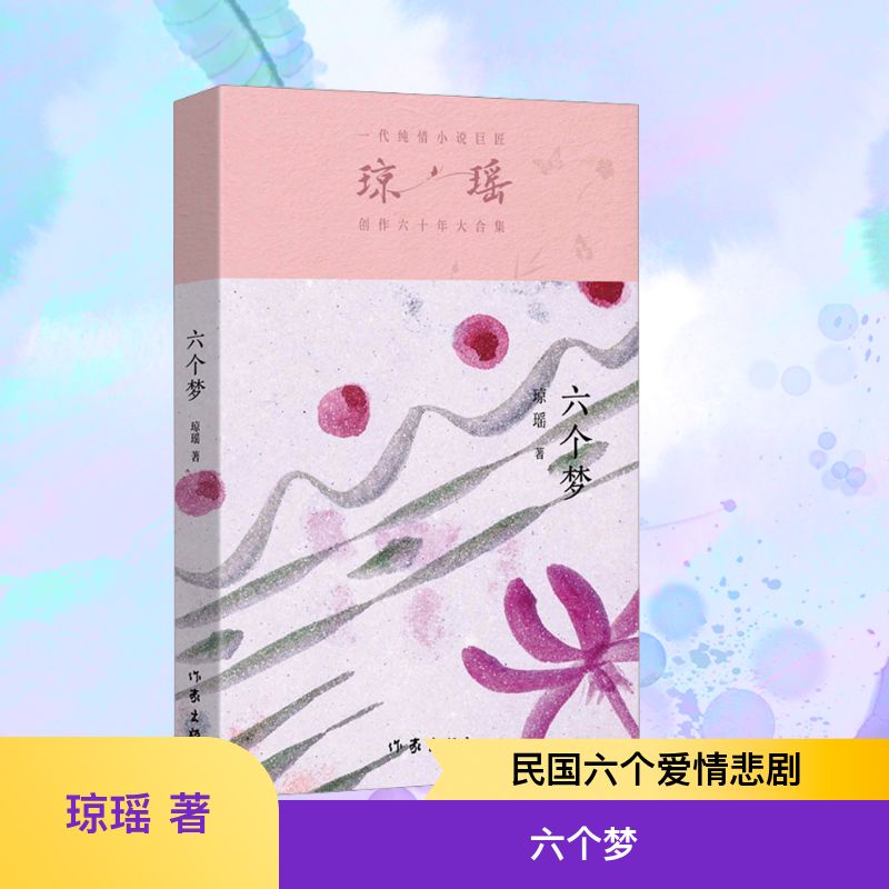  六个梦 历史镜像下的诗情爱意 时代风云中的永恒悲歌 