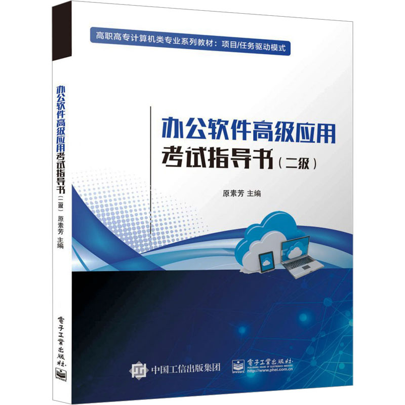  办公软件高级应用考试指导书(二级) 浙江省计算机等级考试用书 