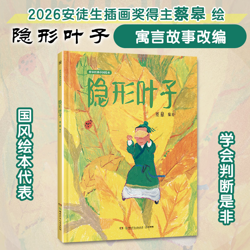 蔡皋经典中国绘本•隐形叶子