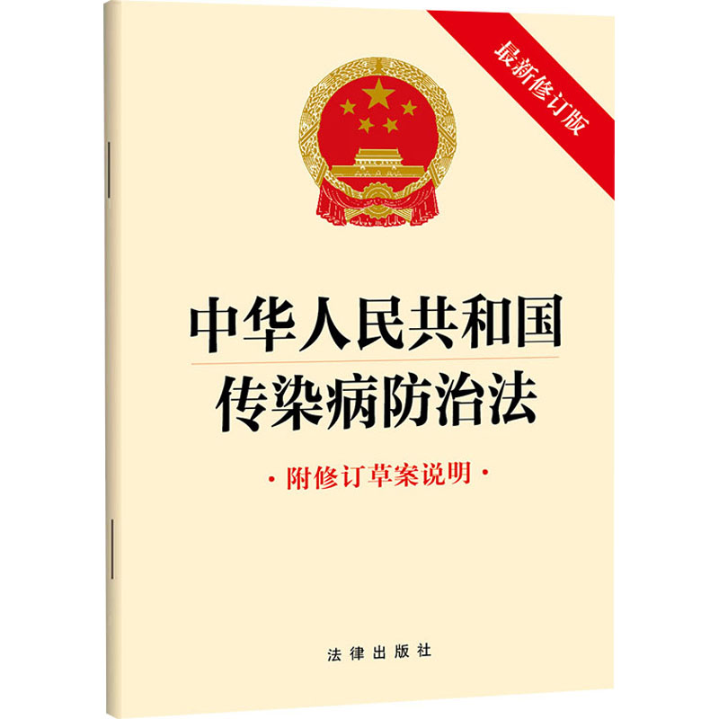  中华人民共和国传染病防治法 附修订草案说明 近期新修订版 