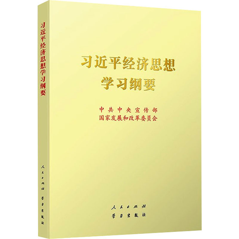 习近平经济思想学习纲要